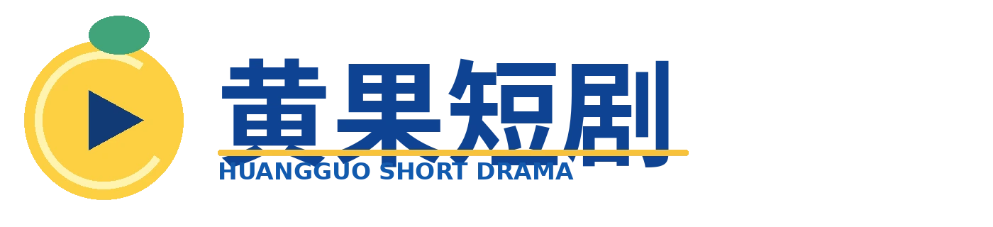 黄果短剧标志